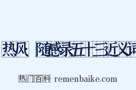 热风·随感录五十三近义词是什么意思的图片